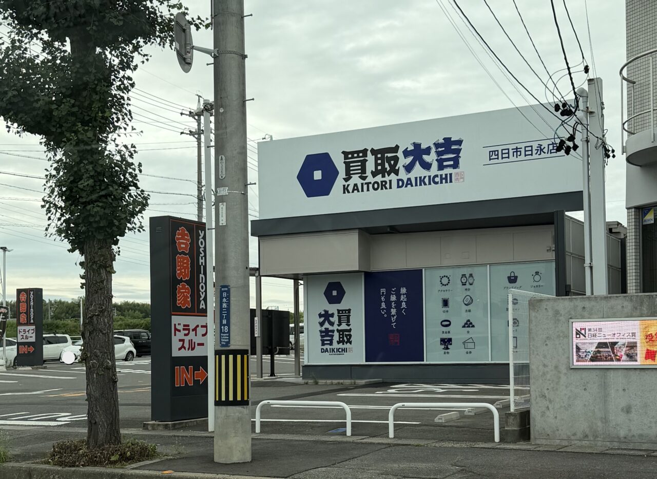 買取大吉 四日市日永店