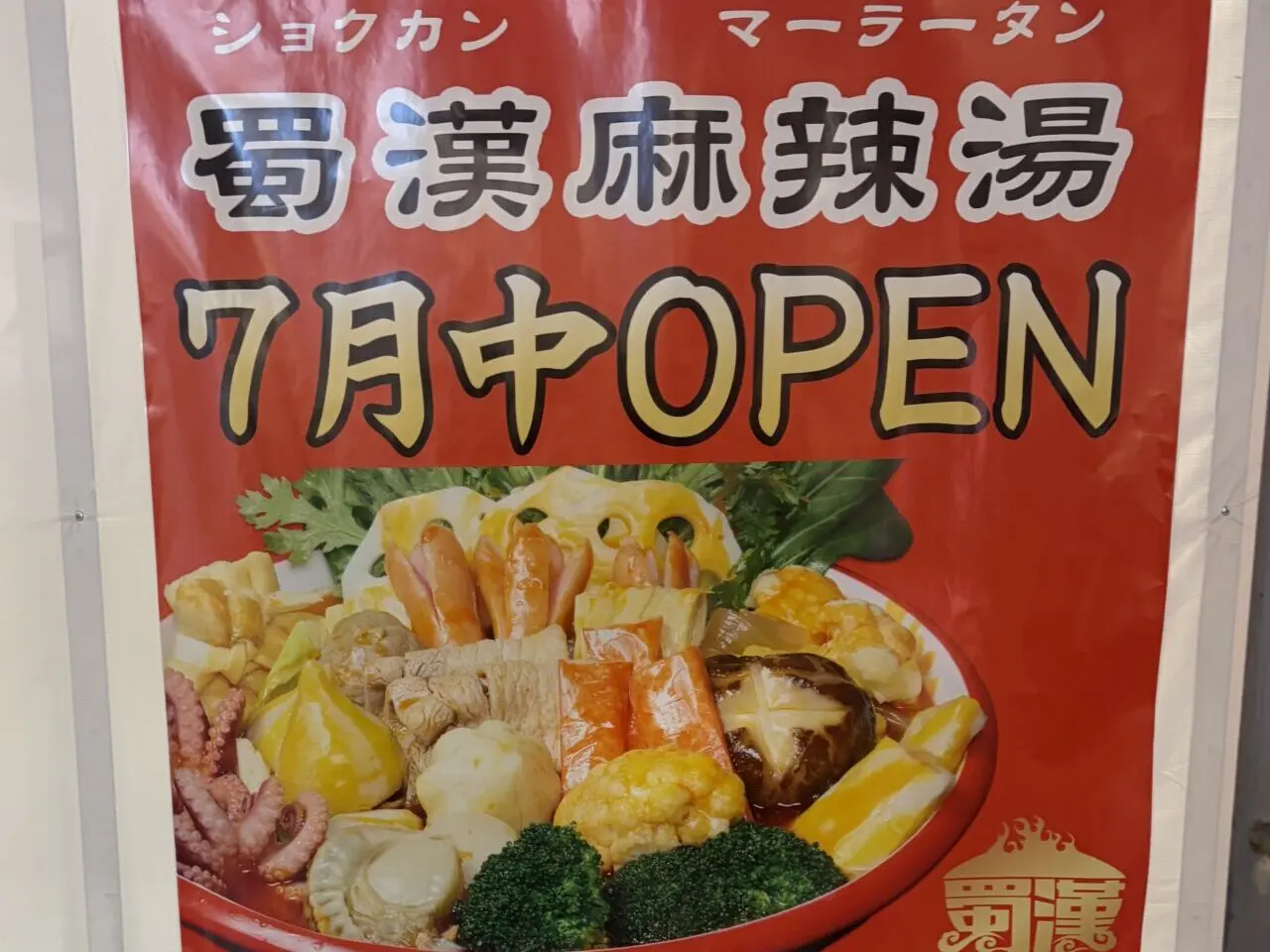 蜀漢麻辣湯