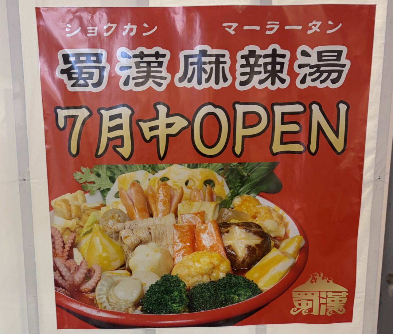 蜀漢麻辣湯