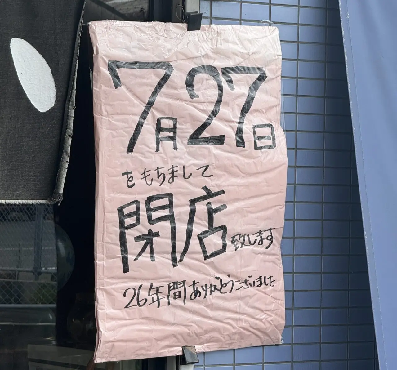 中華そば春吉