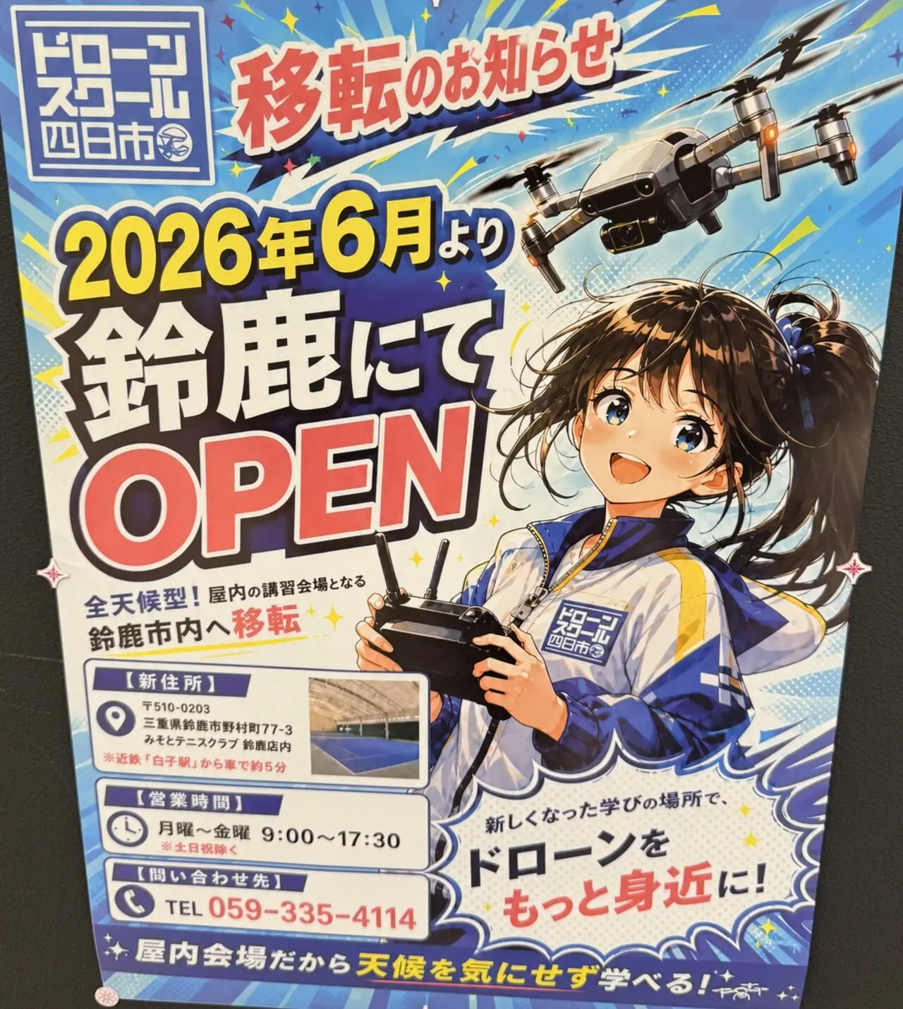 ドローンスクール四日市