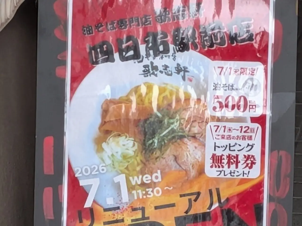 歌志軒 四日市駅前店