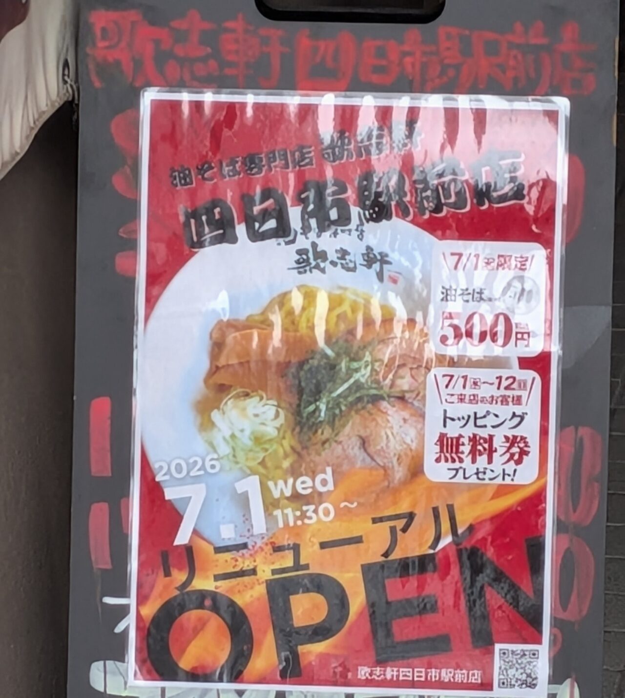 歌志軒 四日市駅前店