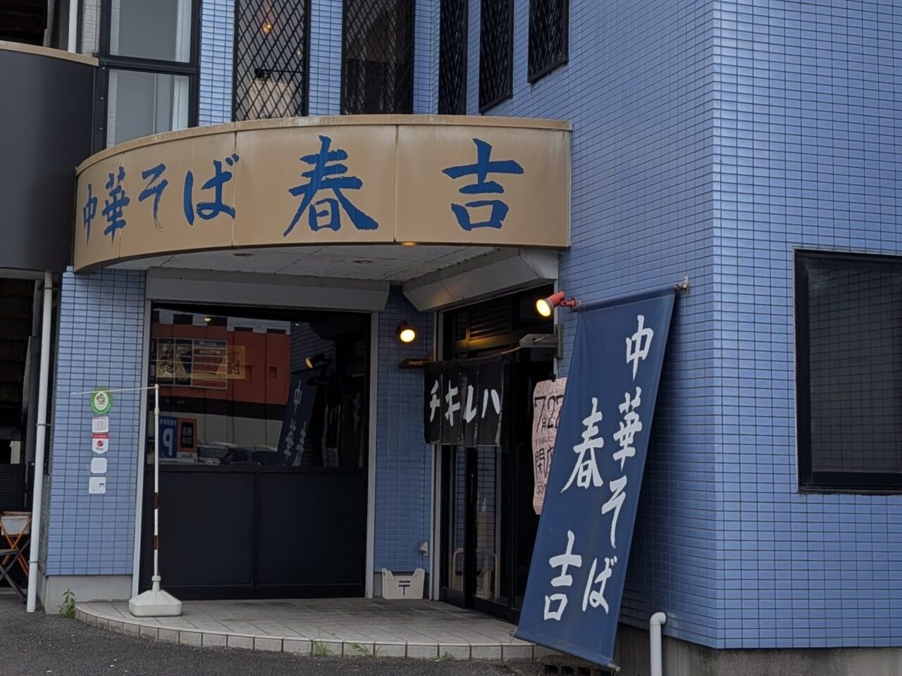 中華そば春吉
