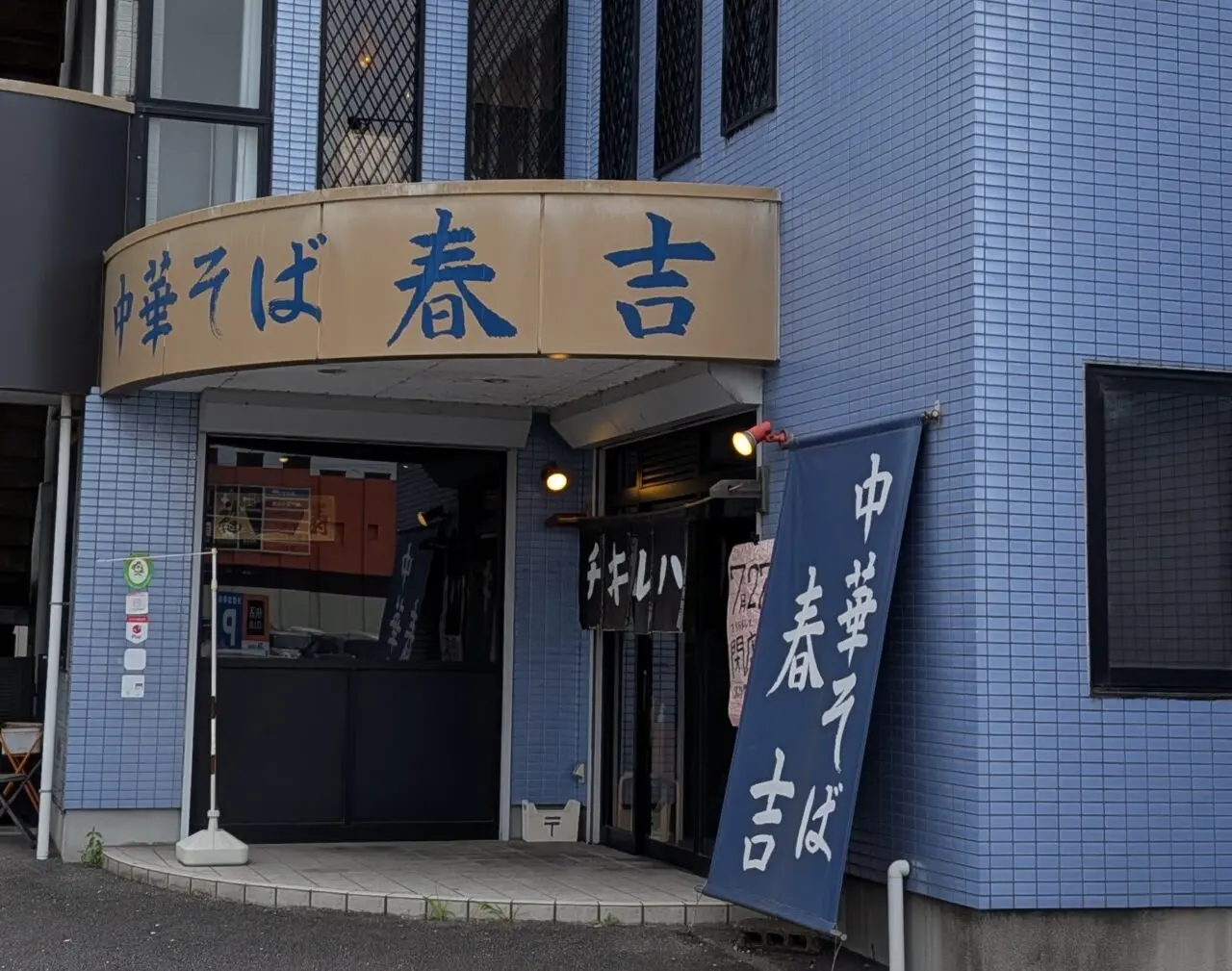 中華そば春吉