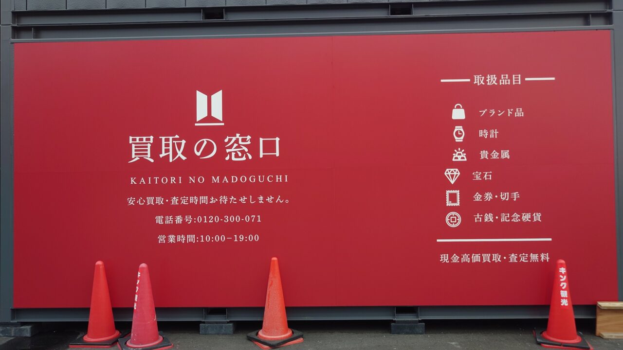 買取の窓口