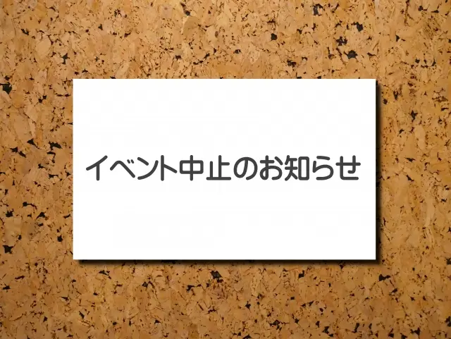 イベント中止 イメージ