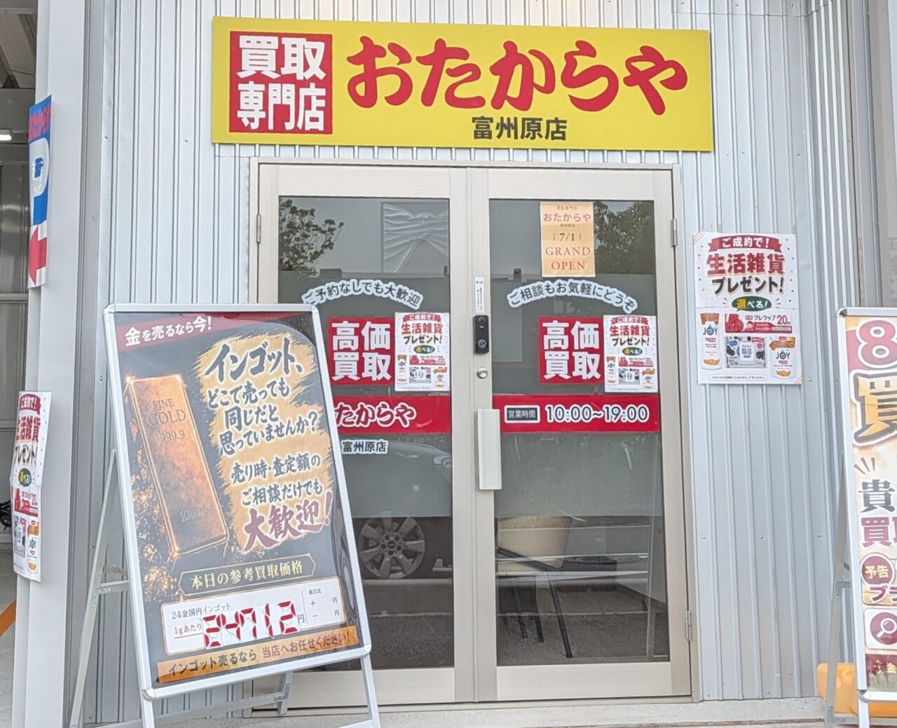 おたからや 富洲原
