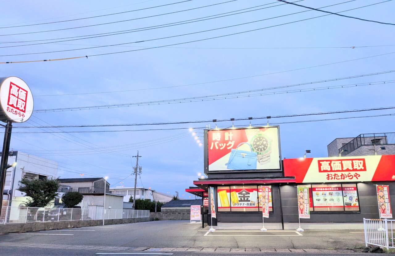 おたからや 白須賀