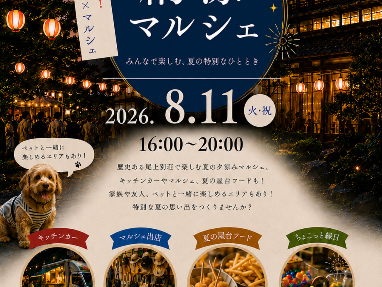尾上別荘　マルシェ