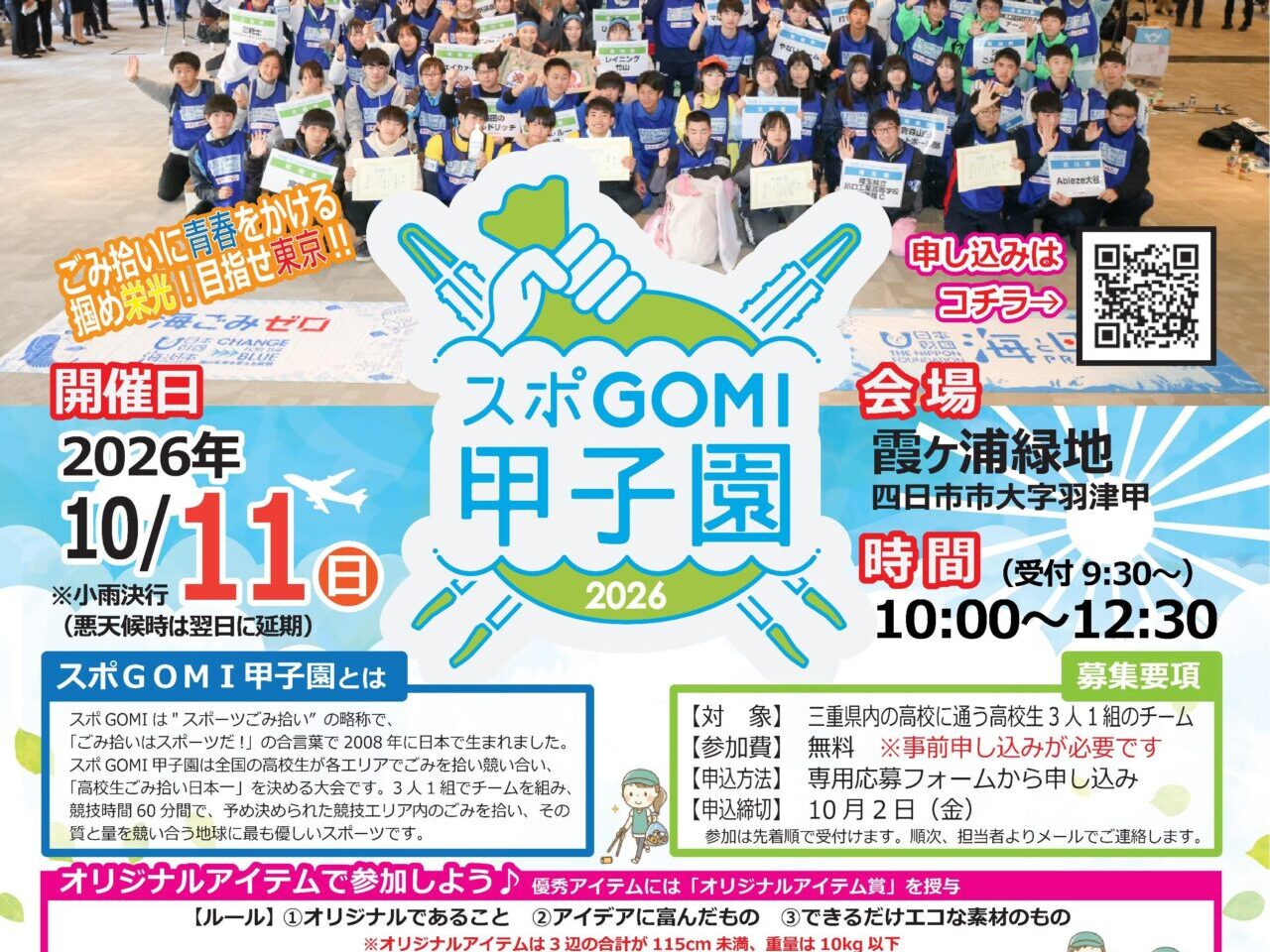 スポGOMI甲子園