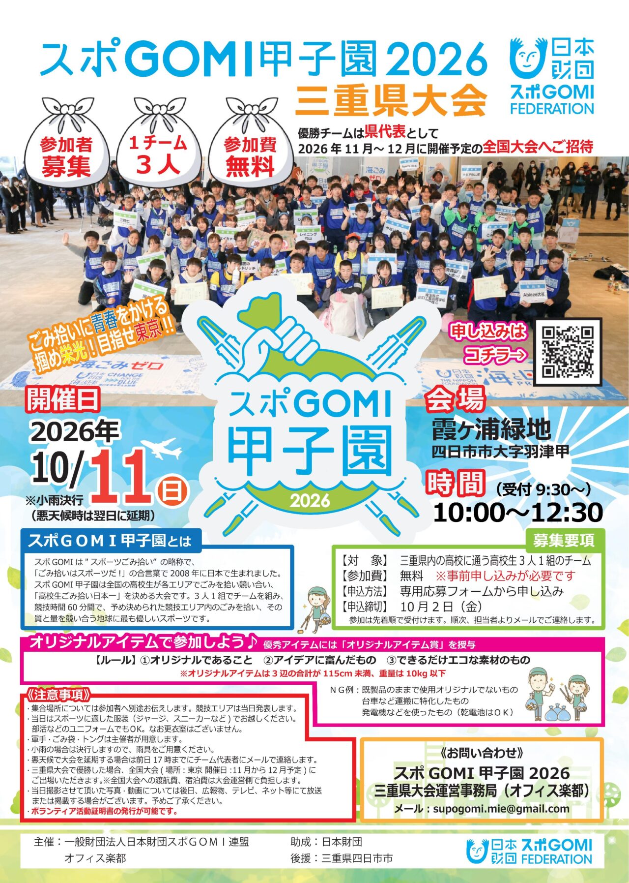 スポGOMI甲子園