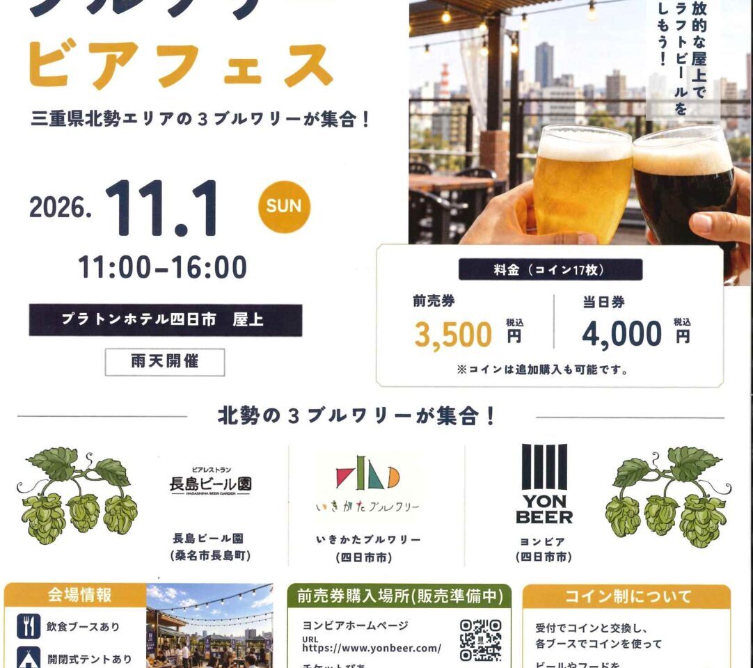 みえ北勢ブルワリービアフェス