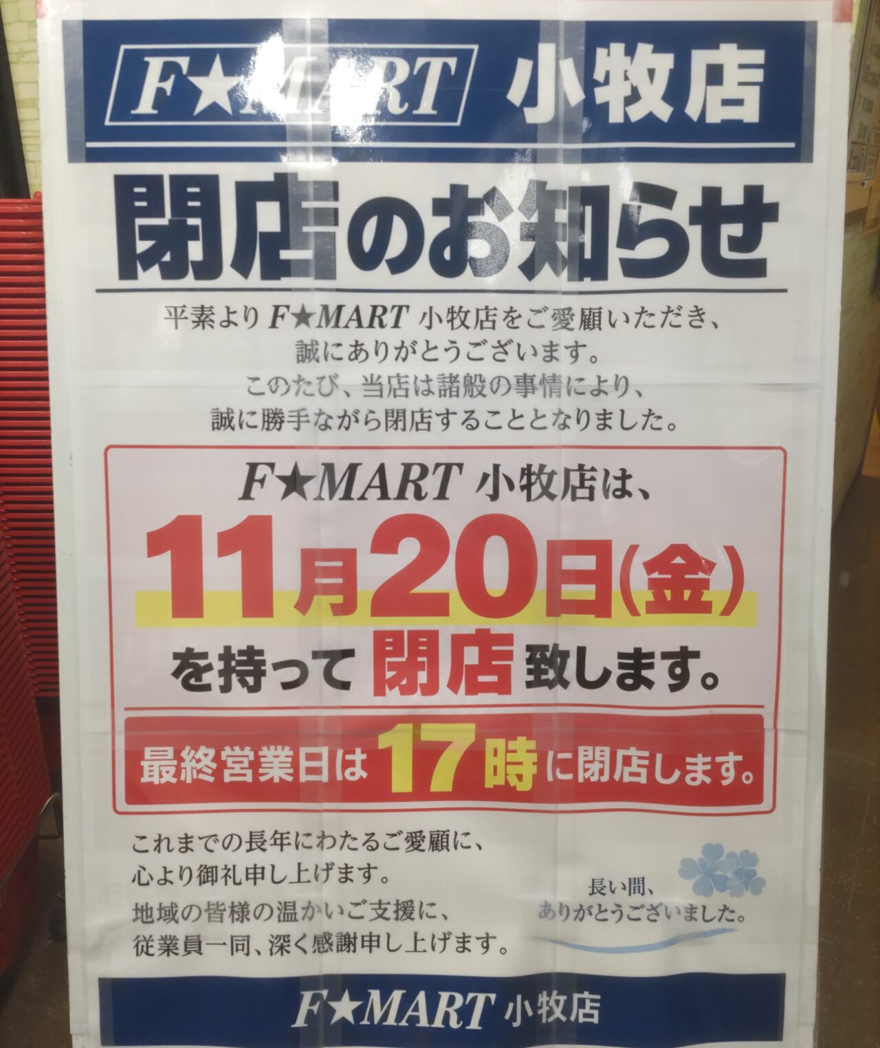 F☆MART小牧店