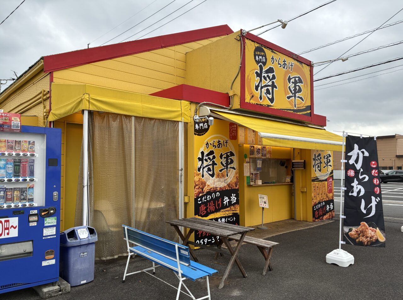 からあげ将軍