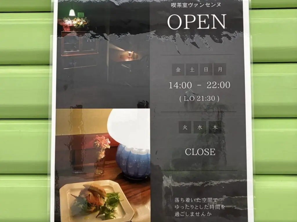 喫茶室ヴァンセンヌ