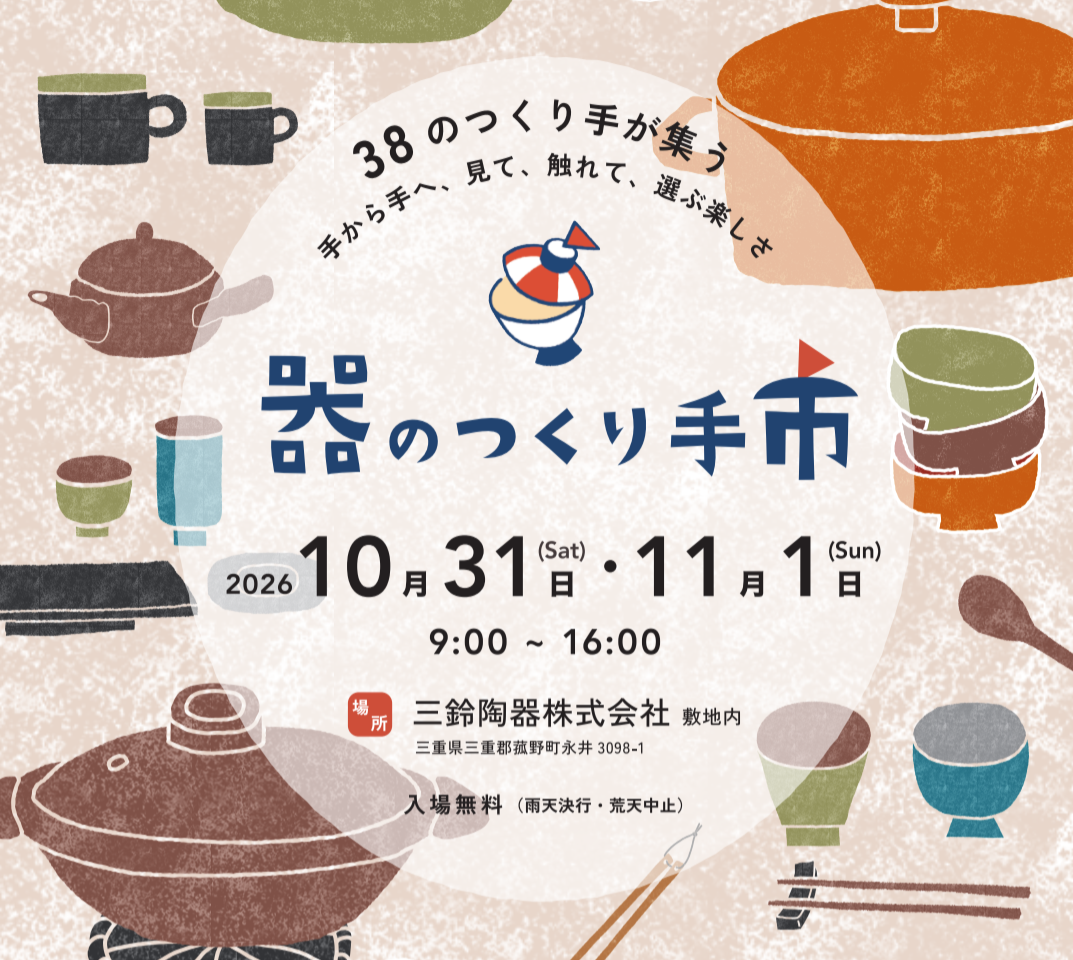 器のつくり手市